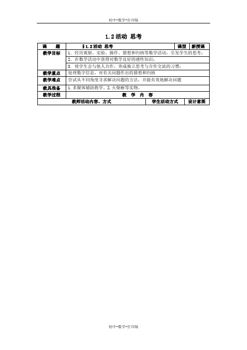 苏科版-数学-七年级上册- 第1章我们与数学同行1.2活动思考教案2