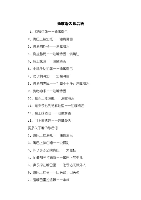 油嘴滑舌歇后语