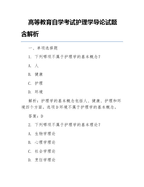 高等教育自学考试护理学导论试题含解析