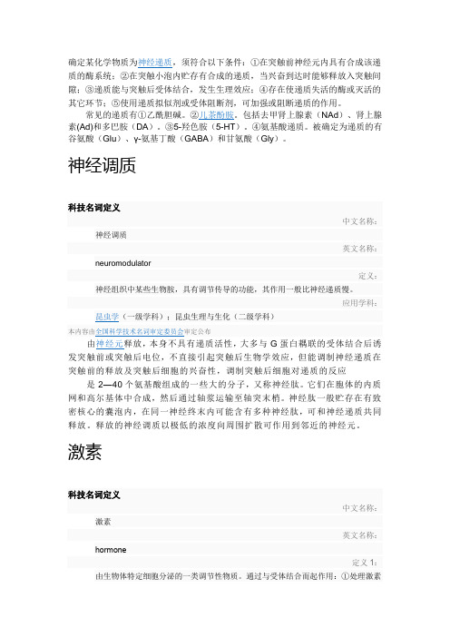 递质 调质 和激素