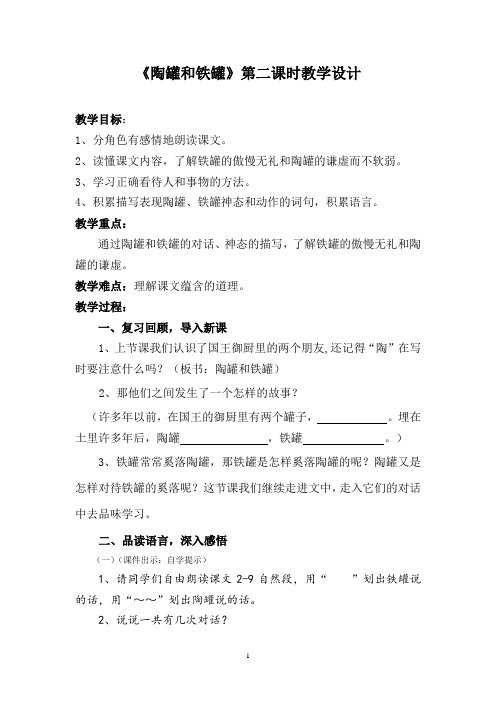 《陶罐和铁罐》第二课时教学设计