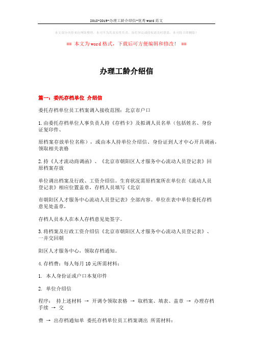2018-2019-办理工龄介绍信-优秀word范文 (12页)