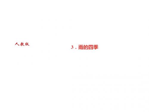 2018年秋七年级语文上册课件：第一单元3.雨的四季 (共24张PPT)