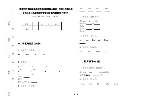 【暑假预习】2019秋季学期复习测试综合练习一年级上学期小学语文二单元真题模拟试卷卷(二)-新版教材8K可打