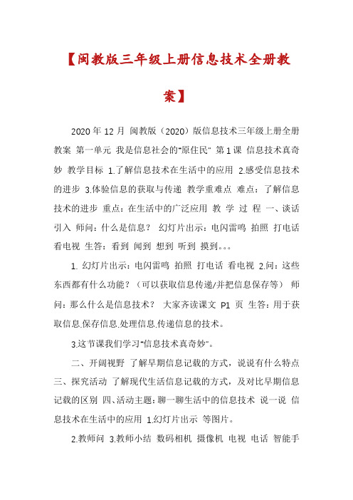 【闽教版三年级上册信息技术全册教案】