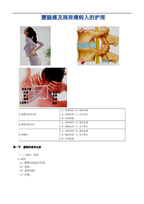 外科护理学图文讲义-腰腿痛及颈肩痛病人的护理