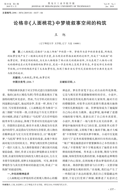 论格非《人面桃花》中梦境叙事空间的构筑