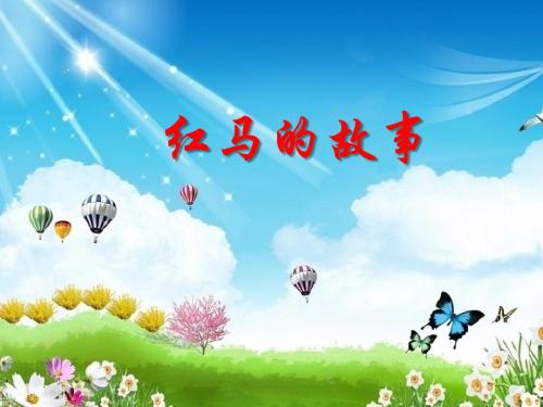 《第3单元 红马的故事》课件