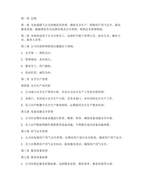 煤气公司内部管理制度范本