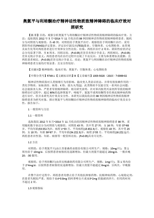 奥氮平与利培酮治疗精神活性物质致精神障碍的临床疗效对照研究