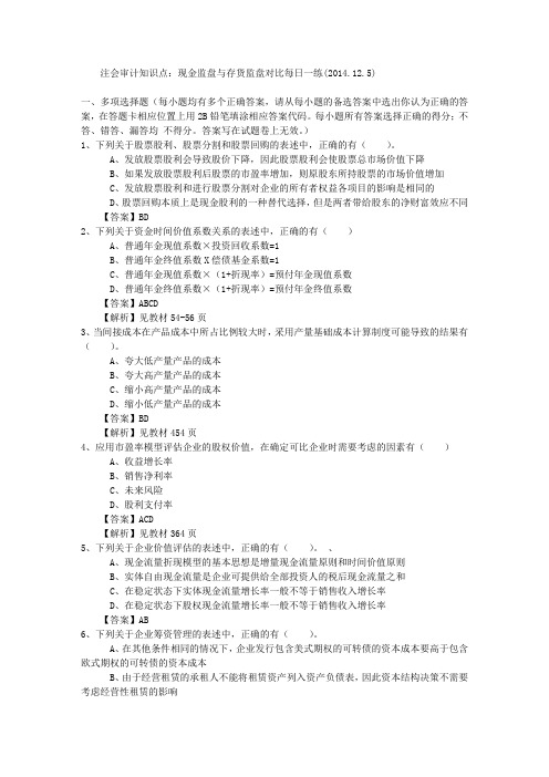 注会审计知识点：现金监盘与存货监盘对比每日一练(2014.12.5)