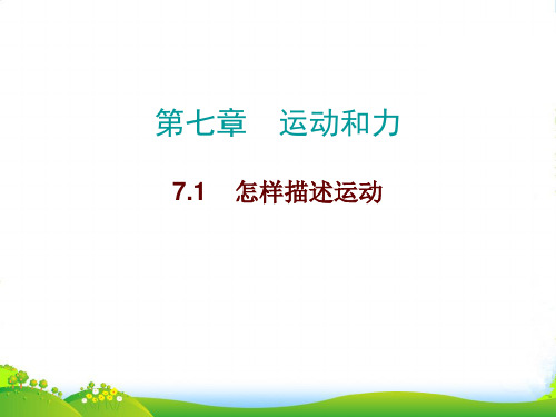 沪粤版物理八年级下册课件7.1怎样描述运动(共12张PPT)