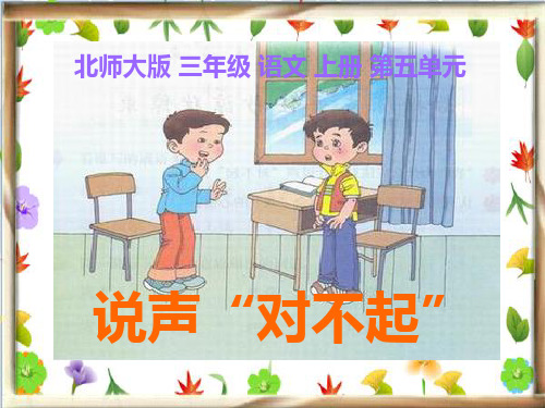 北师大版三年级语文上册《说声“对不起”》优质课课件ppt   大赛获奖精美课件PPT