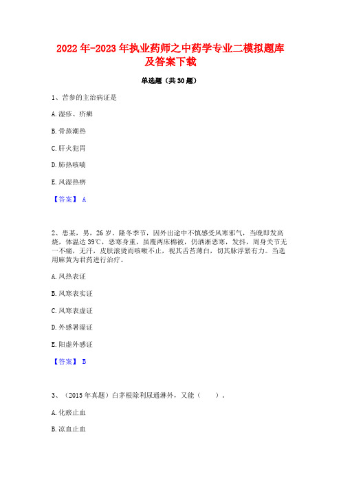 2022年-2023年执业药师之中药学专业二模拟题库及答案下载