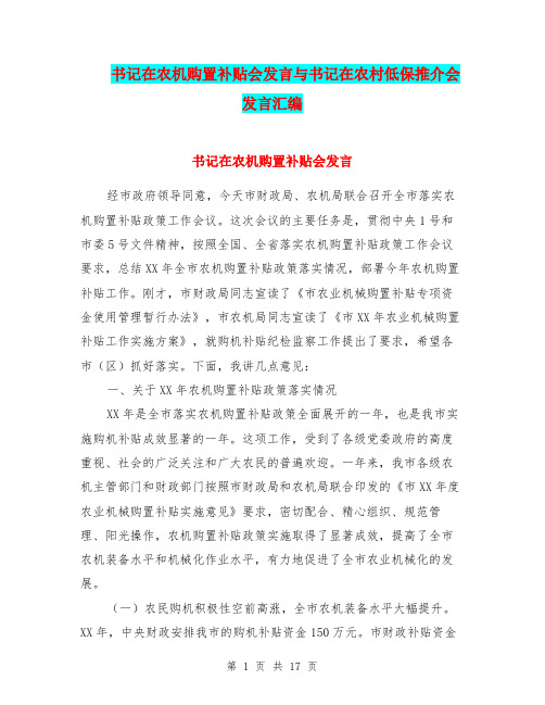 书记在农机购置补贴会发言与书记在农村低保推介会发言汇编