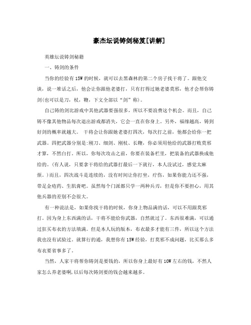 豪杰坛说铸剑秘笈[讲解]