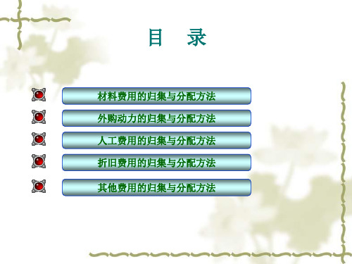 新编成本会计五版课件 (1)