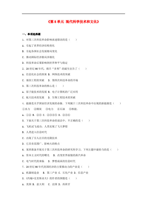 九年级历史下册 第8单元 现代科学技术和文化单元综合测试卷(含解析) 新人教版