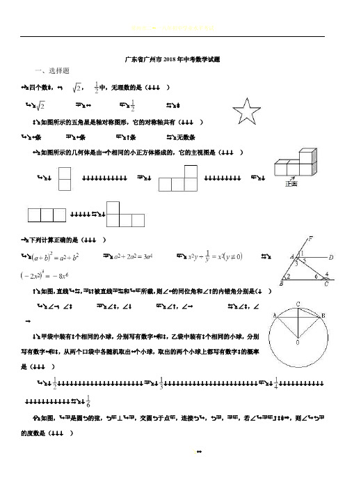 2018年广州市中考数学试卷(含答案)