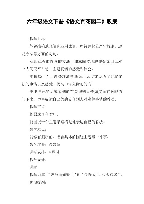 六年级语文下册《语文百花园二》教案