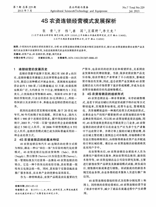 4S农资连锁经营模式发展探析