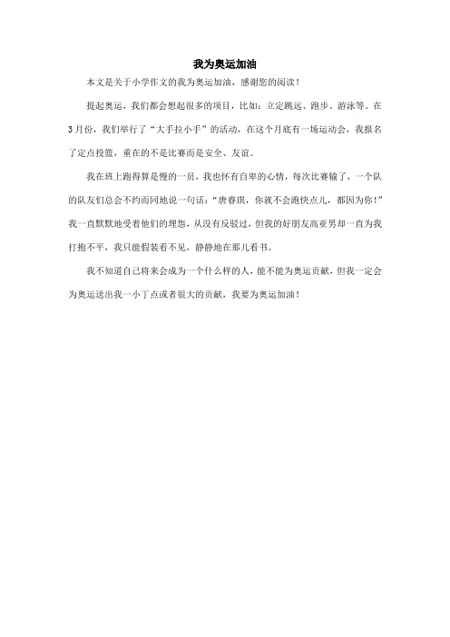 我为奥运加油_小学作文