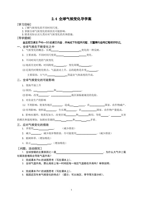 2.4%20全球气候变化导学案[1]