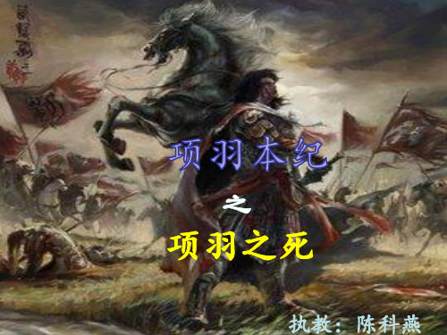 13、项羽本纪(节选)