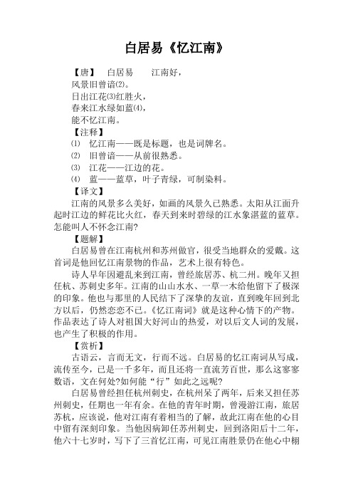 白居易《忆江南》