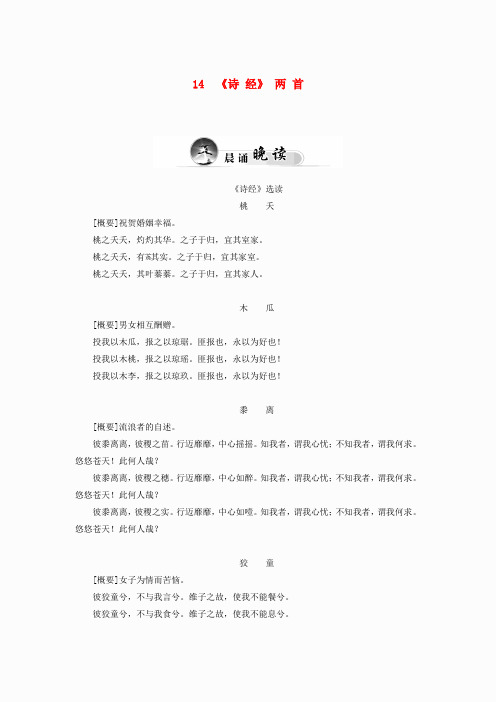 高中语文(实战演练+智慧阅读)4.14《诗经》两首(含解析)粤教版必修1