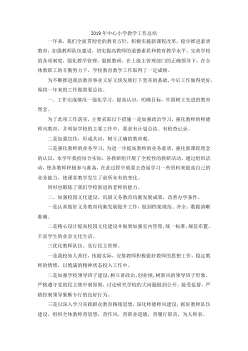 最新-2019年中心小学教学工作总结 精品
