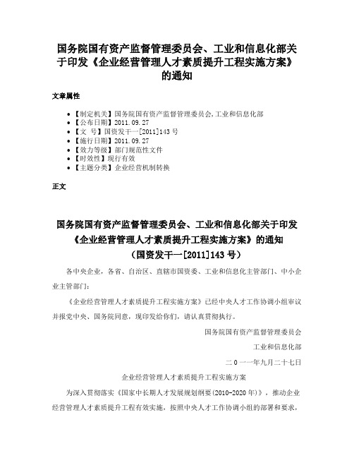 国务院国有资产监督管理委员会、工业和信息化部关于印发《企业经营管理人才素质提升工程实施方案》的通知