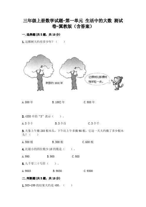 三年级上册数学试题-第一单元 生活中的大数 测试卷-冀教版(含答案)