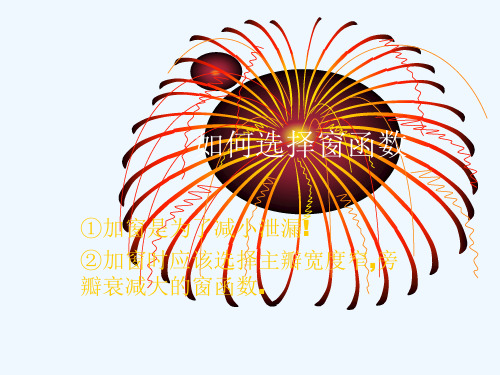 如何选择窗函数,窗函数的分析比较