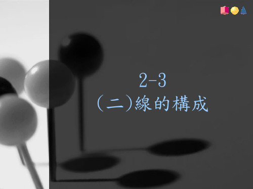 线的构成