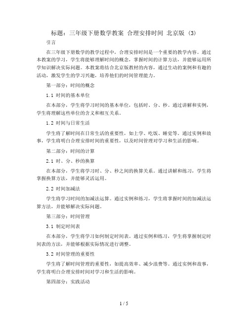 三年级下册数学教案 合理安排时间 北京版 (3)