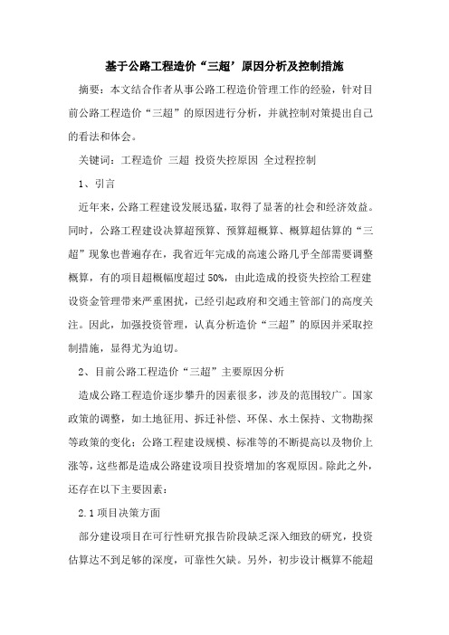 基于公路工程造价“三超’原因分析及控制措施