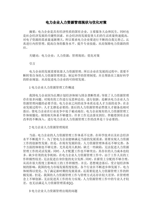 电力企业人力资源管理现状与优化对策