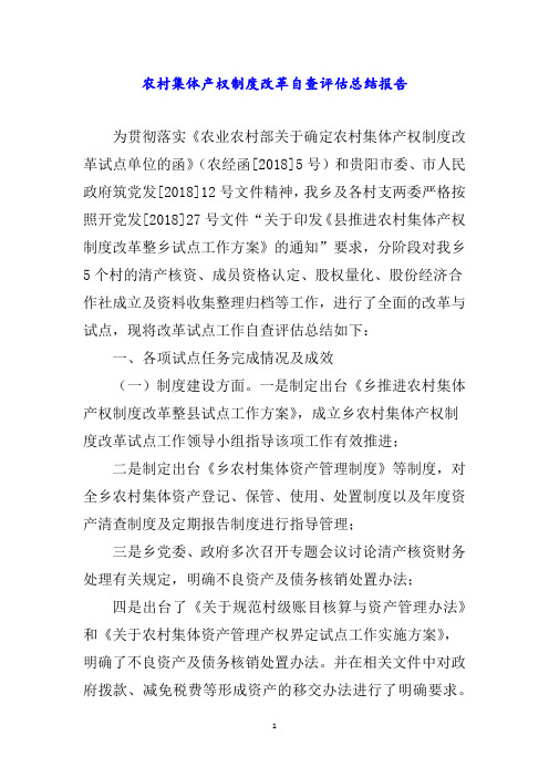 农村集体产权制度改革自查评估总结报告