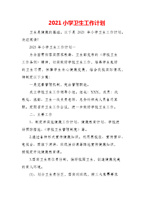 (精编)2021小学卫生工作计划