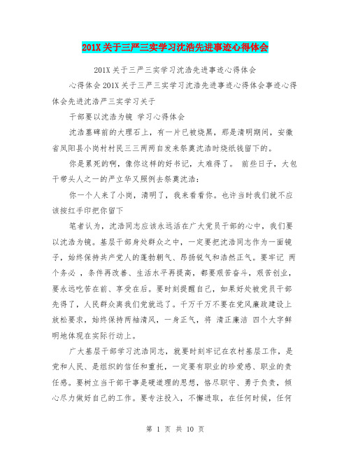 201X关于三严三实学习沈浩先进事迹心得体会