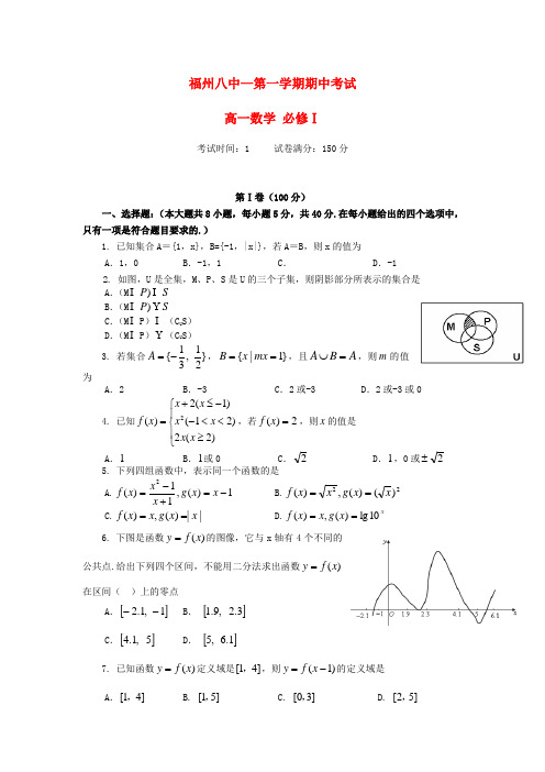 福建省福州八中高一数学上学期期中考试试题【会员独享】.doc
