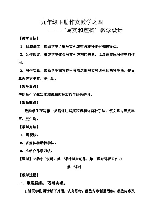 人教版九年级语文下册《四单元  写作  写实和虚构》研讨课教案_16