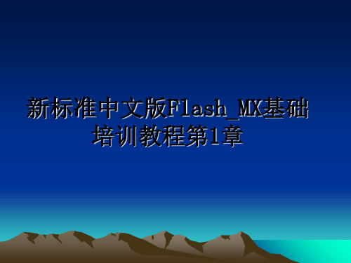 最新新标准中文版Flash_MX基础培训教程第1章课件ppt