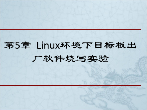刘彦文-嵌入式系统实践教程-CH5清华大学出版社
