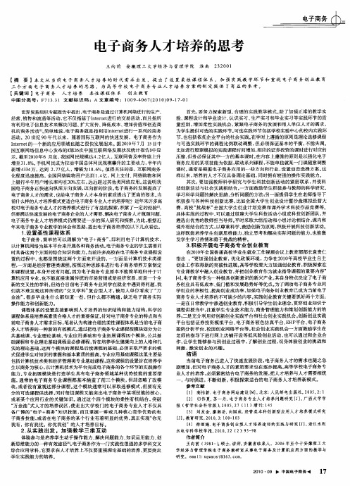 电子商务人才培养的思考