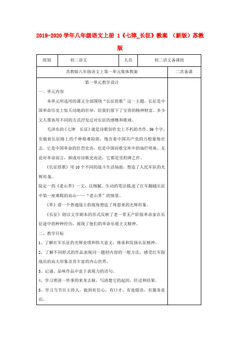 2019-2020学年八年级语文上册 1《七律_长征》教案 (新版)苏教版.doc