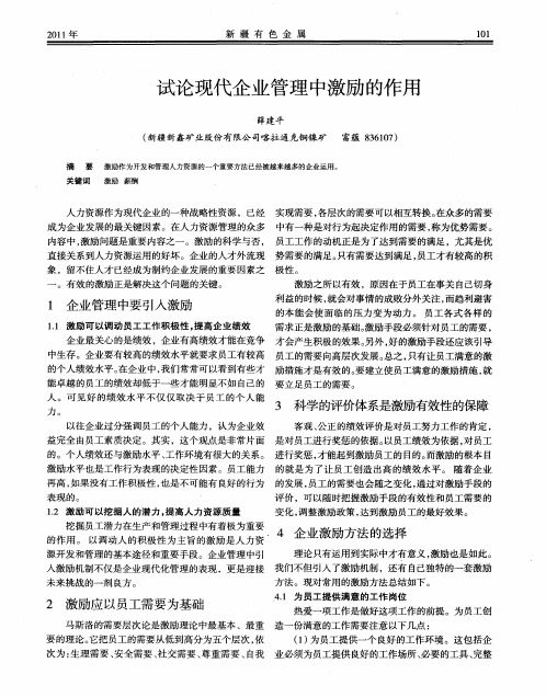 试论现代企业管理中激励的作用