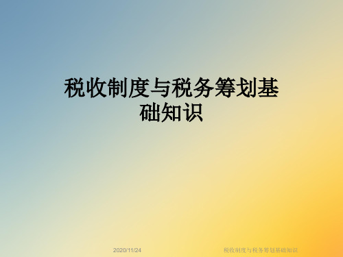 税收制度与税务筹划基础知识