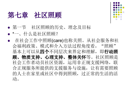 第七章   社区照顾